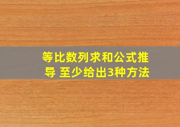 等比数列求和公式推导 至少给出3种方法